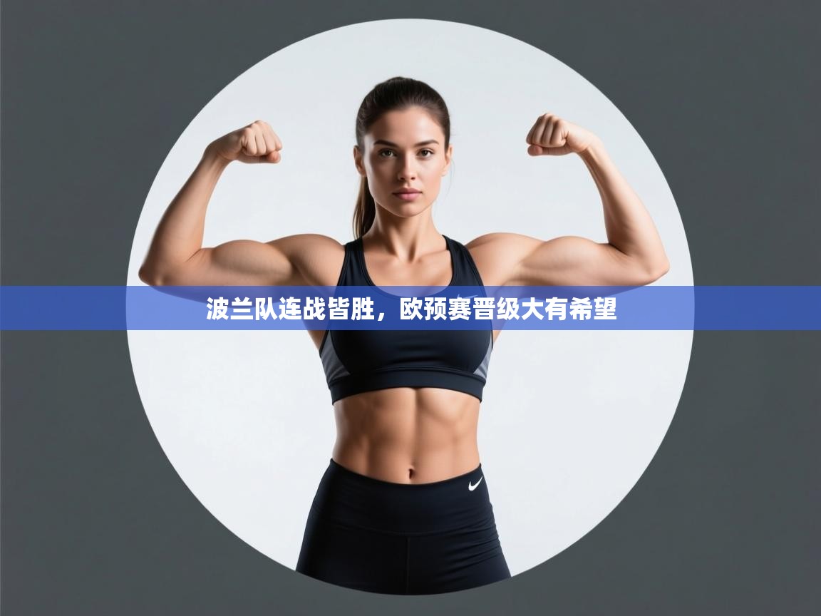 波兰队连战皆胜，欧预赛晋级大有希望  第1张