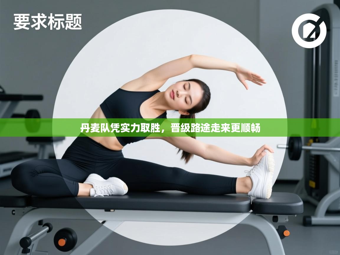 丹麦队凭实力取胜，晋级路途走来更顺畅  第1张