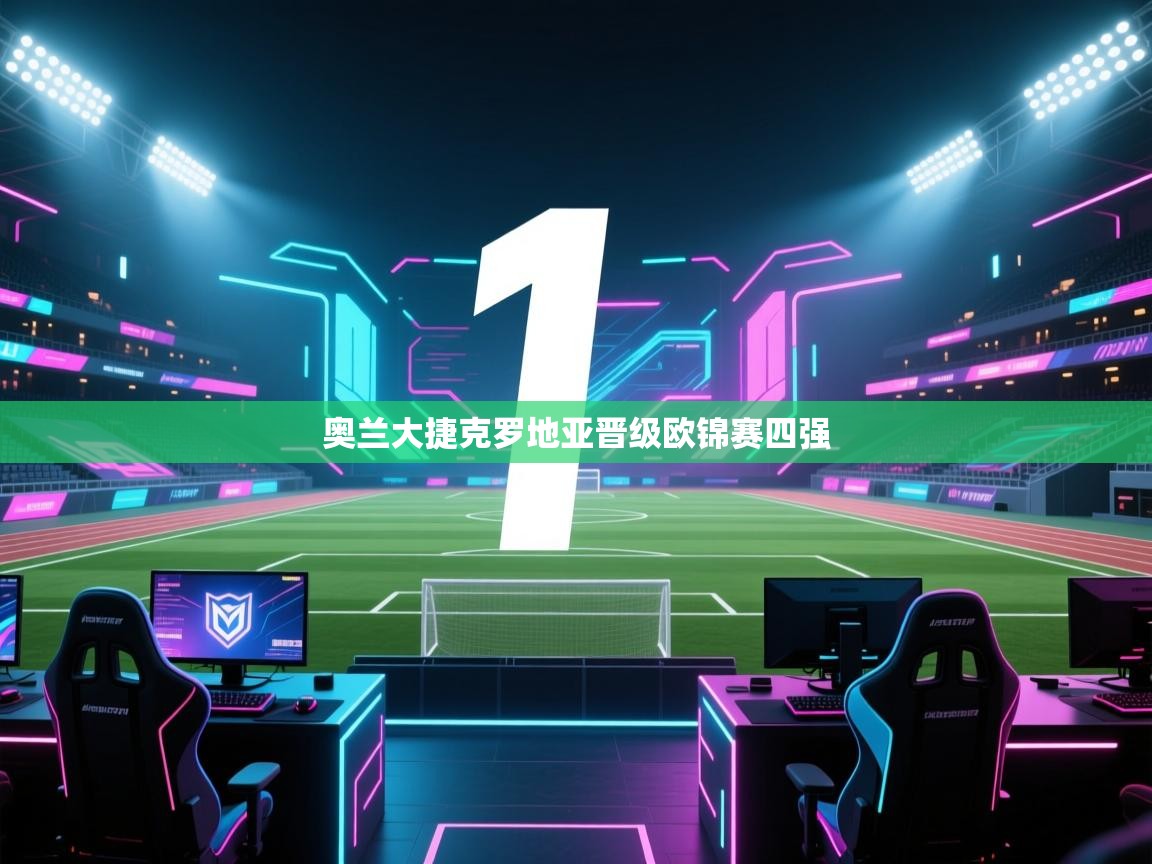 奥兰大捷克罗地亚晋级欧锦赛四强