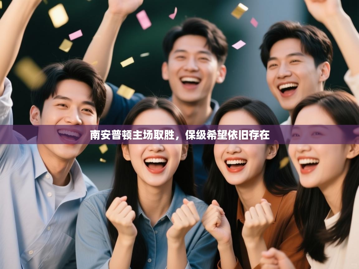 南安普顿主场取胜，保级希望依旧存在  第1张