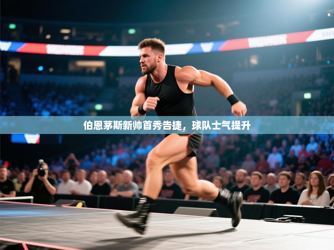 伯恩茅斯新帅首秀告捷，球队士气提升  第1张