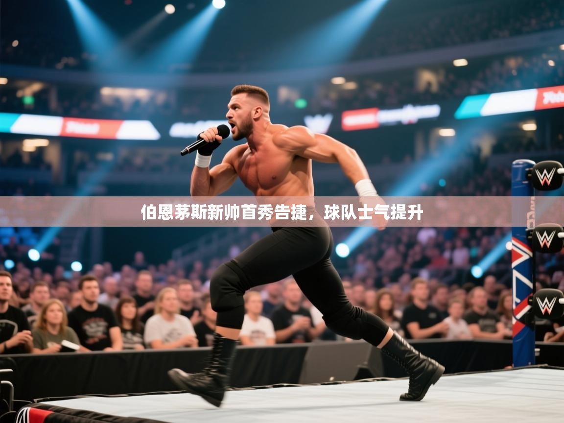 伯恩茅斯新帅首秀告捷，球队士气提升  第2张