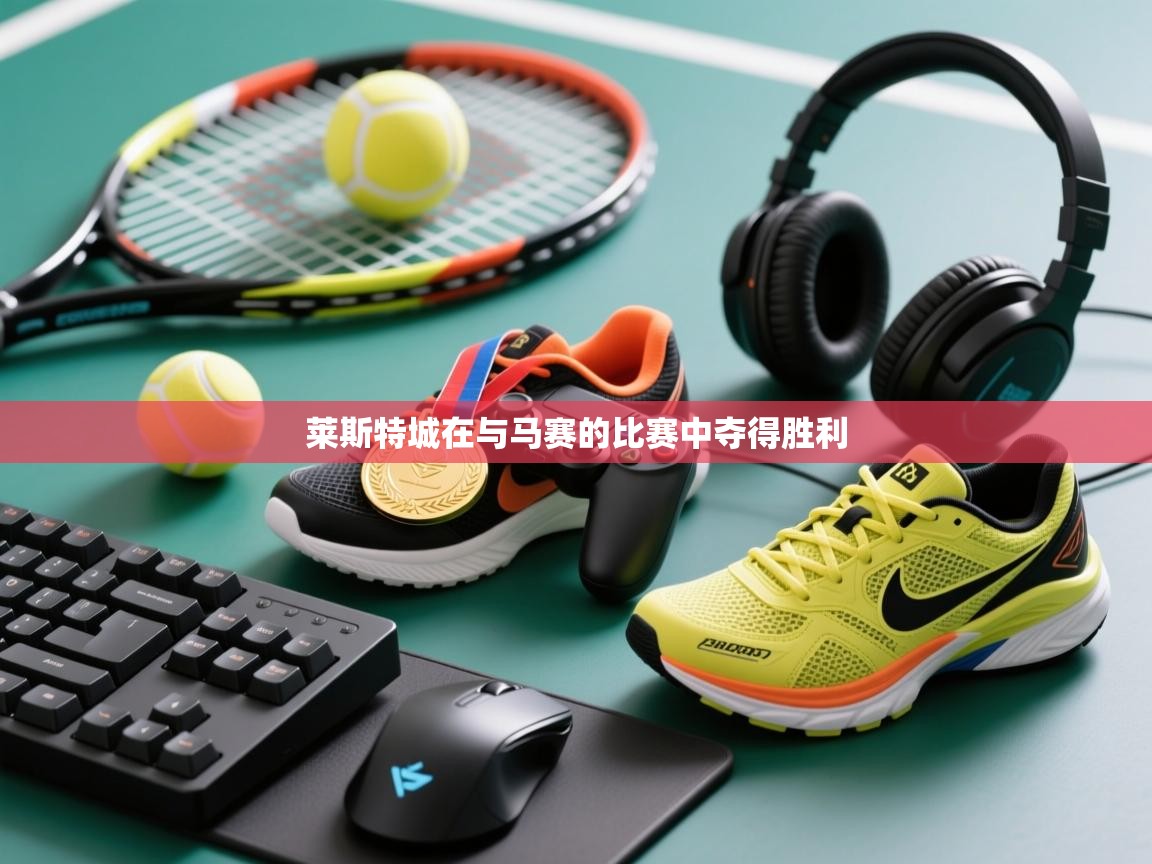 莱斯特城在与马赛的比赛中夺得胜利  第2张