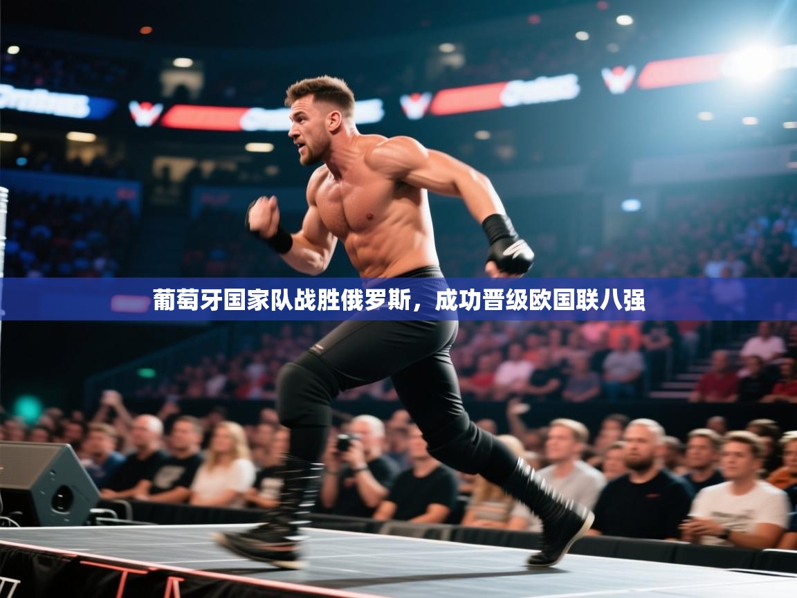 葡萄牙国家队战胜俄罗斯，成功晋级欧国联八强