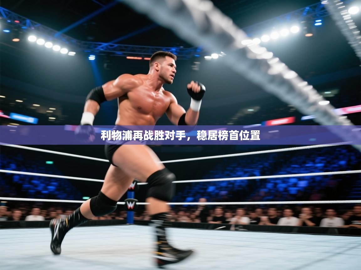 利物浦再战胜对手，稳居榜首位置