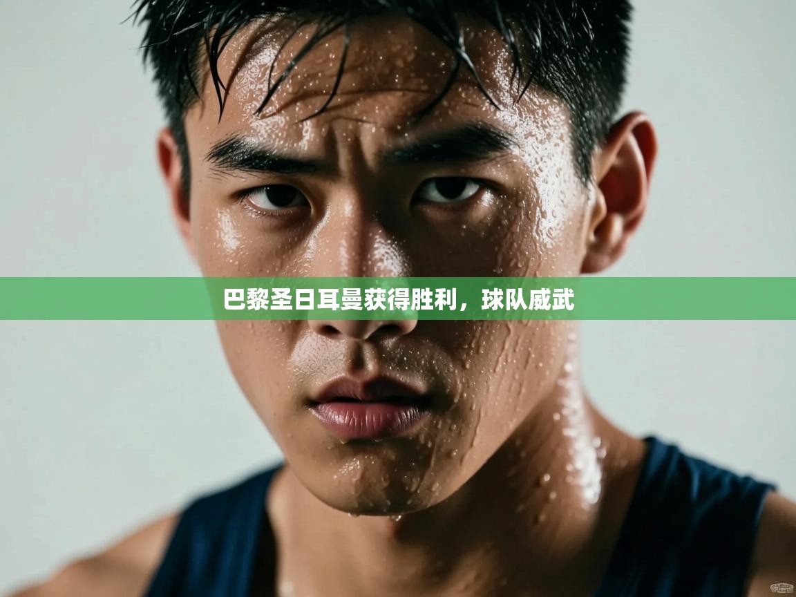 巴黎圣日耳曼获得胜利，球队威武  第2张