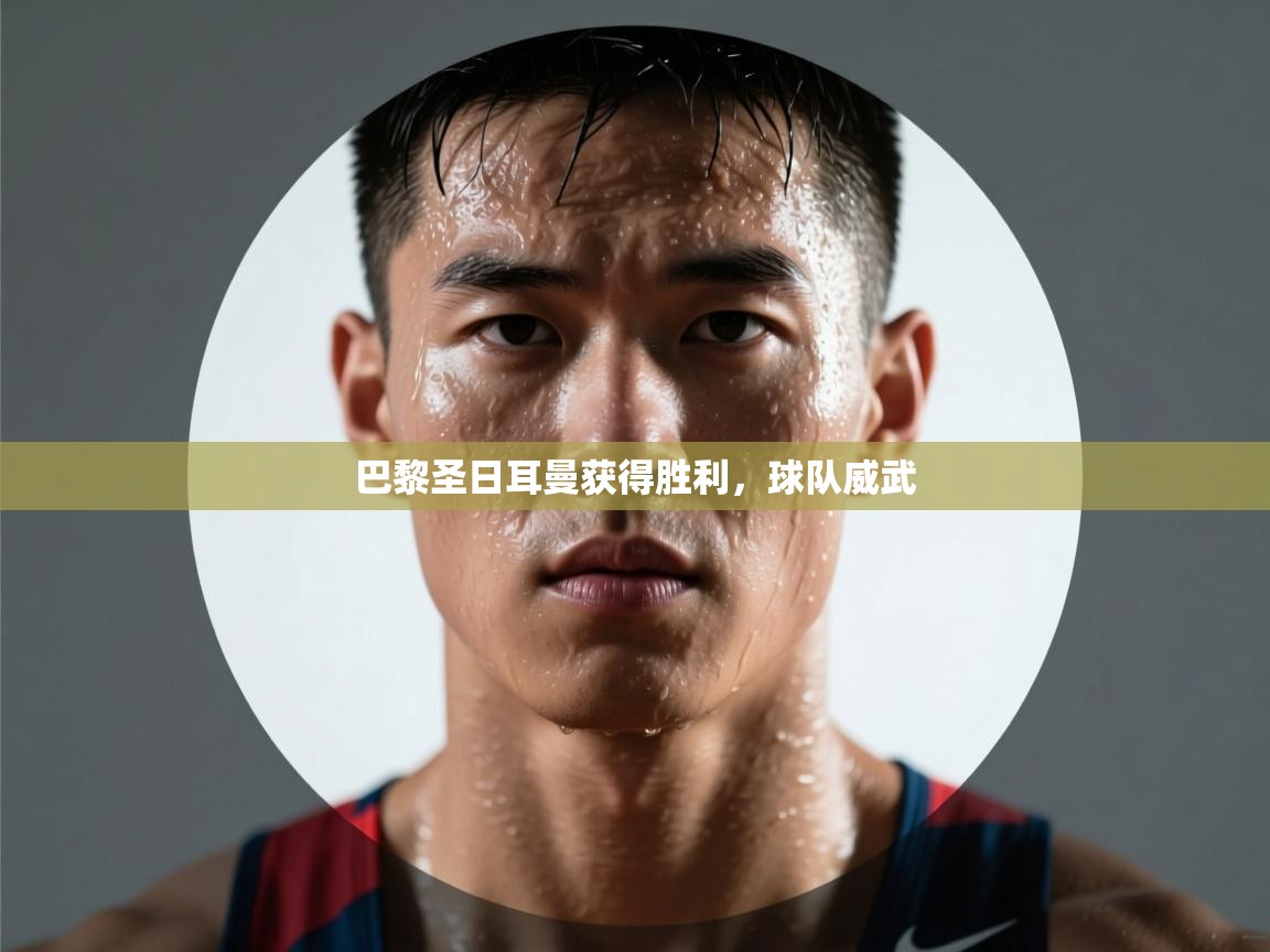 巴黎圣日耳曼获得胜利，球队威武  第1张