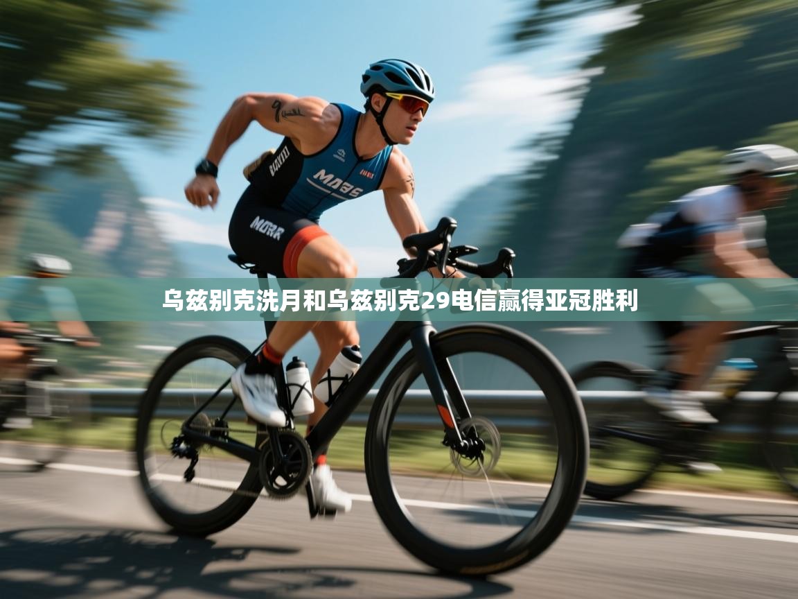 乌兹别克洗月和乌兹别克29电信赢得亚冠胜利  第1张