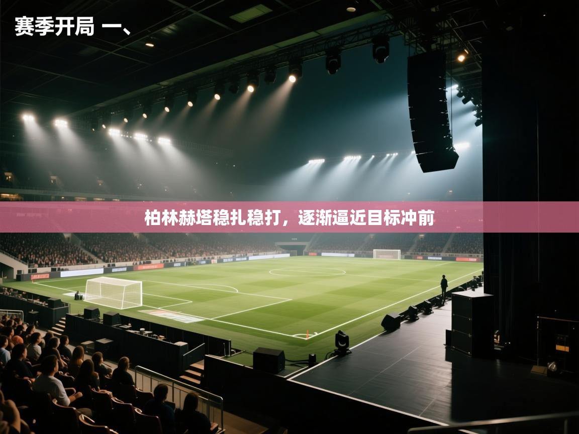 柏林赫塔稳扎稳打，逐渐逼近目标冲前  第1张