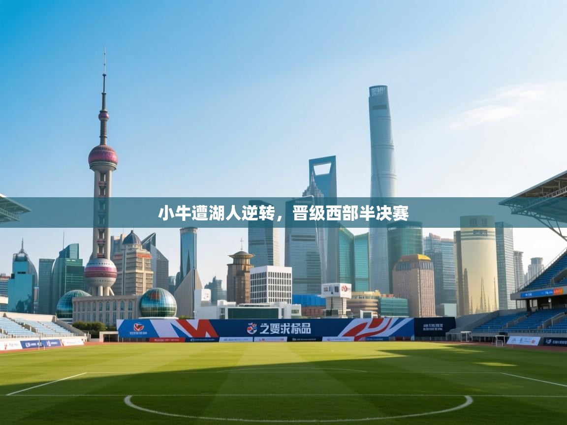 小牛遭湖人逆转，晋级西部半决赛  第2张