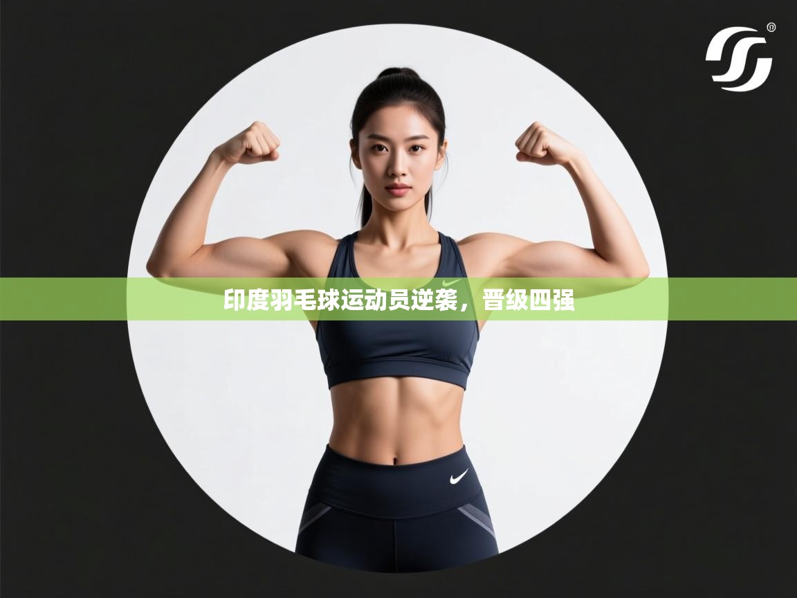 印度羽毛球运动员逆袭，晋级四强  第1张