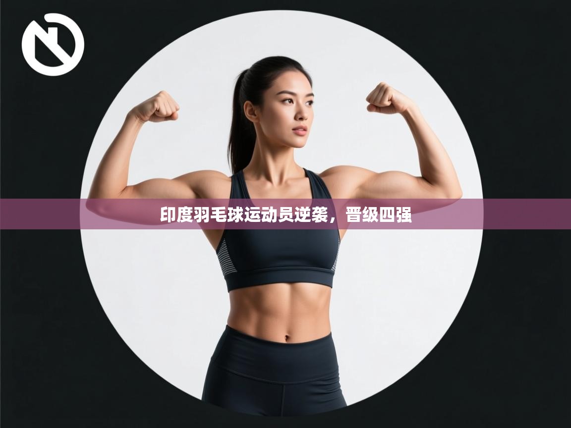 印度羽毛球运动员逆袭，晋级四强  第2张