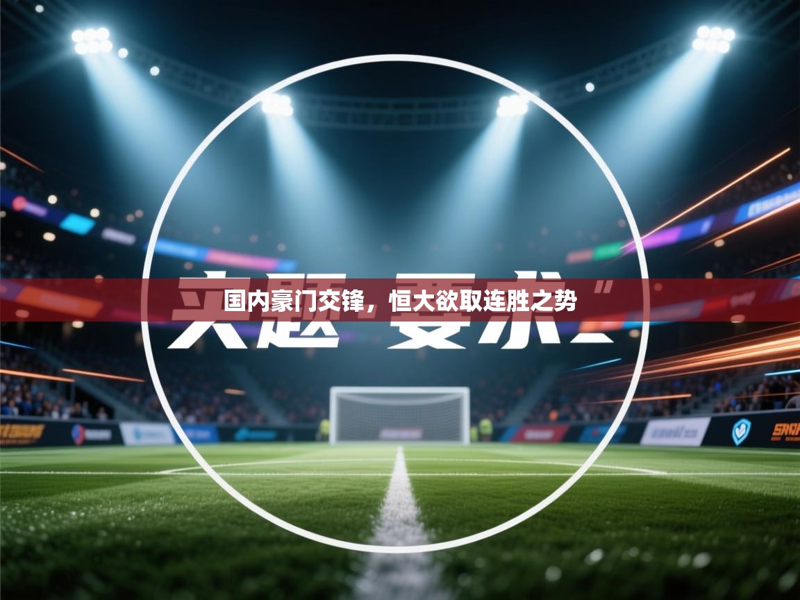 国内豪门交锋，恒大欲取连胜之势