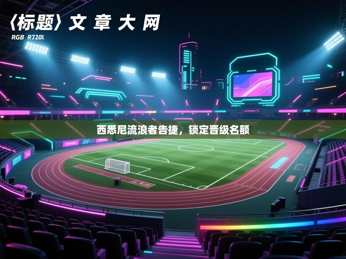 西悉尼流浪者告捷，锁定晋级名额  第1张