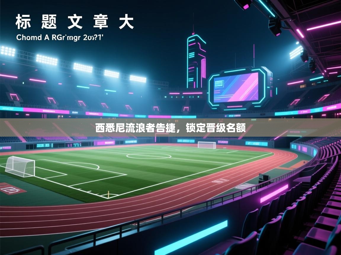 西悉尼流浪者告捷，锁定晋级名额  第2张