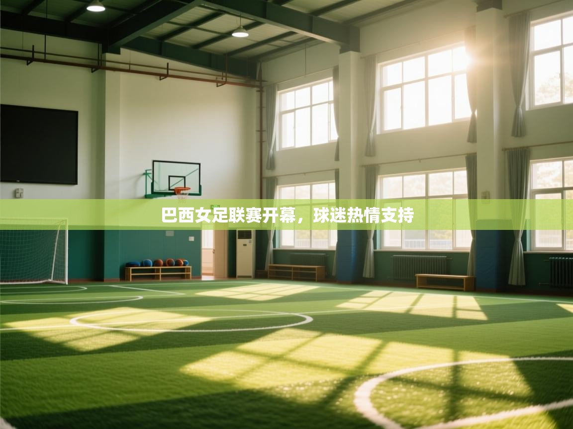 巴西女足联赛开幕，球迷热情支持