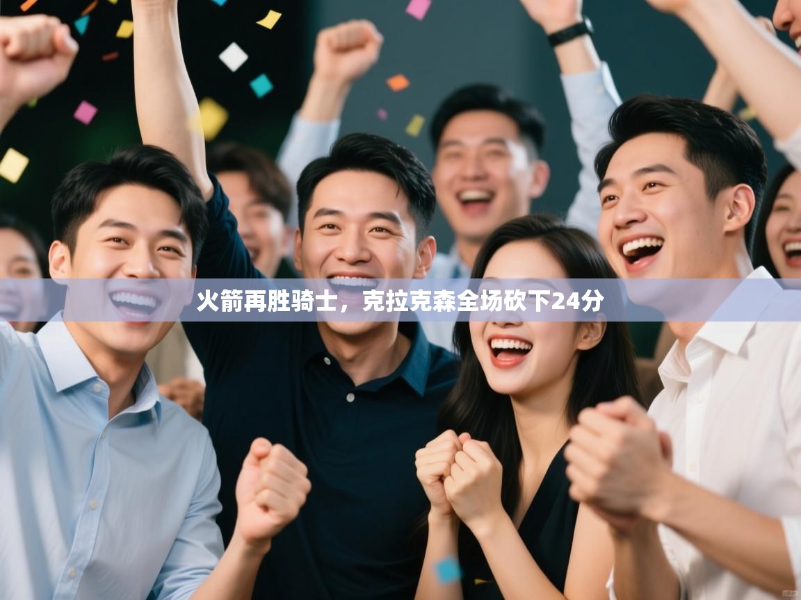 火箭再胜骑士，克拉克森全场砍下24分