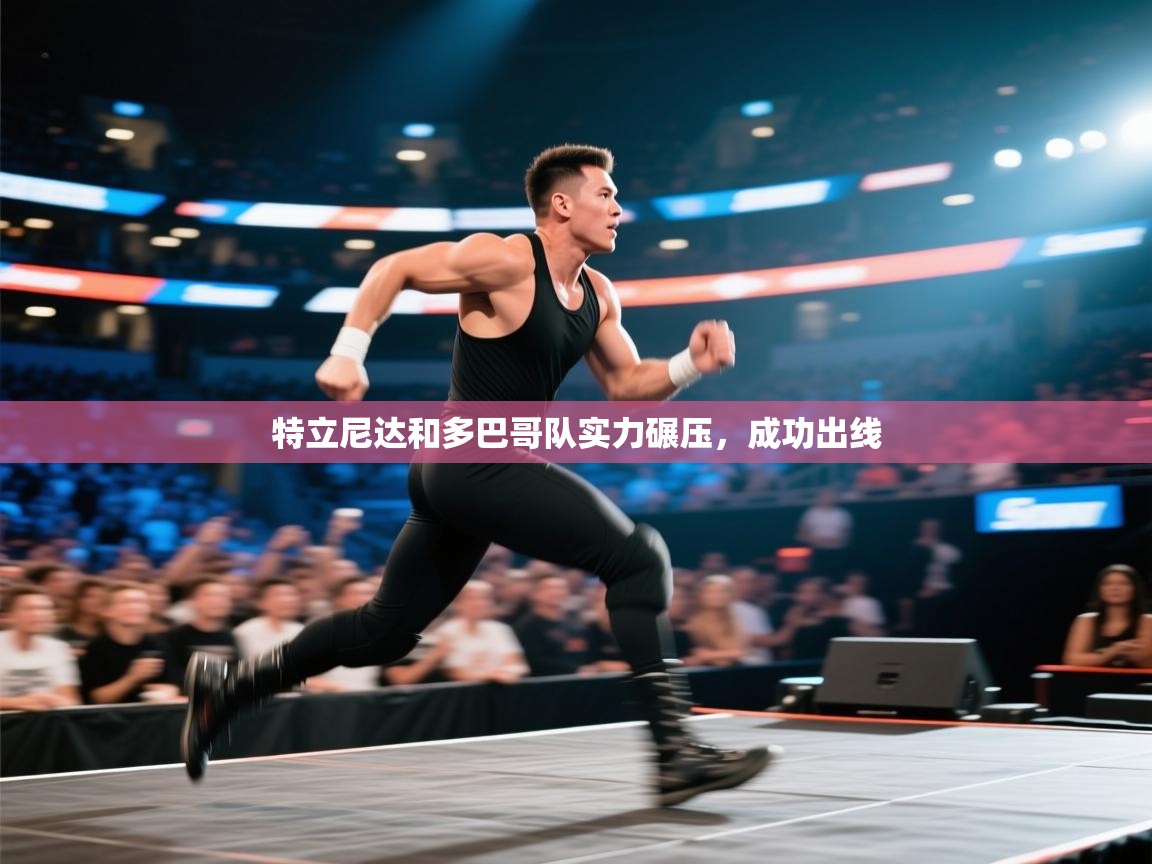 特立尼达和多巴哥队实力碾压，成功出线