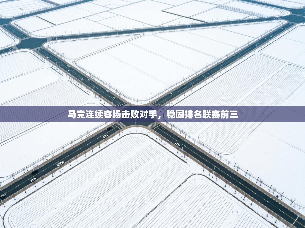 马竞连续客场击败对手，稳固排名联赛前三  第1张