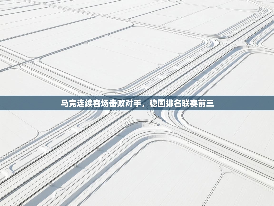 马竞连续客场击败对手，稳固排名联赛前三  第2张