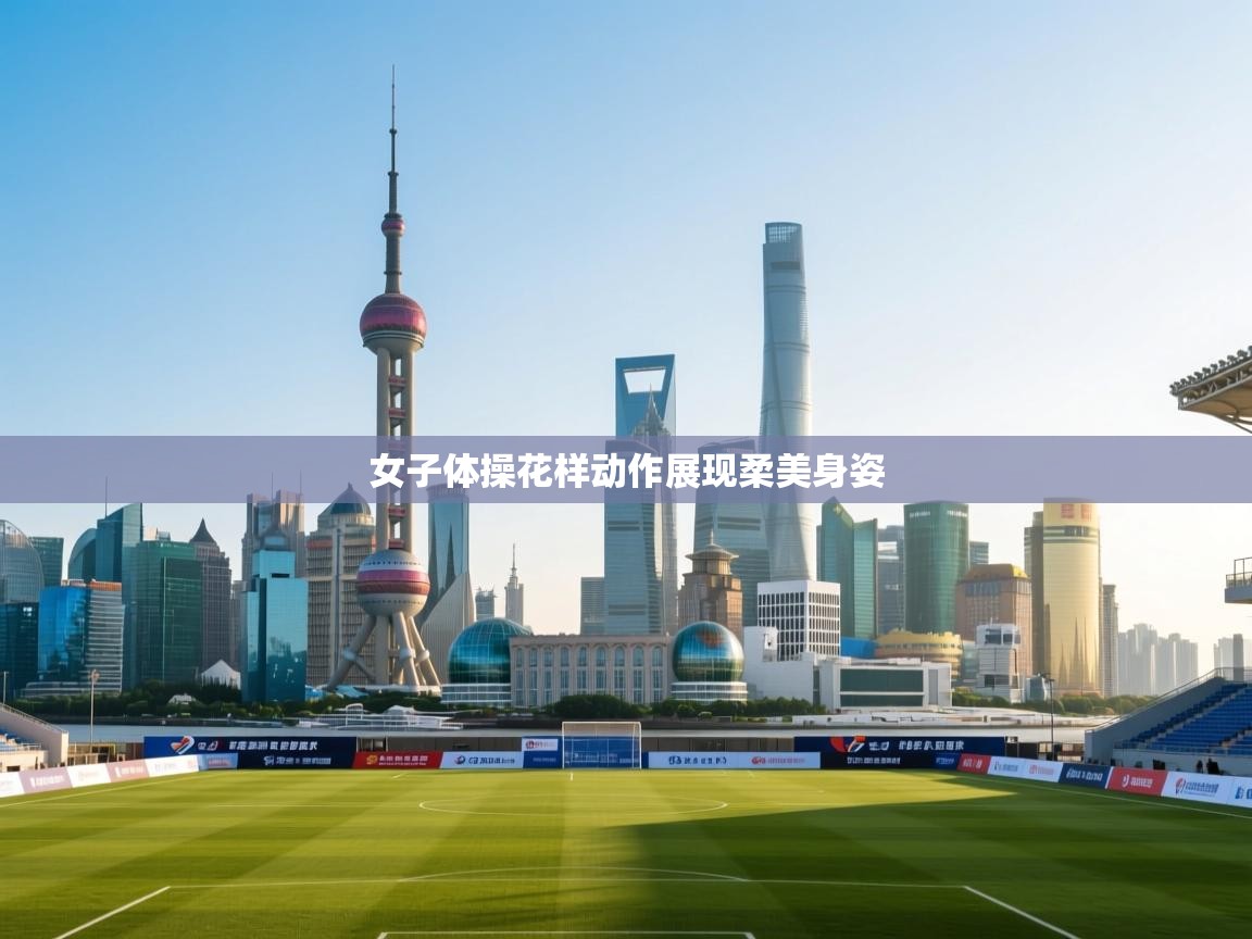 女子体操花样动作展现柔美身姿  第1张