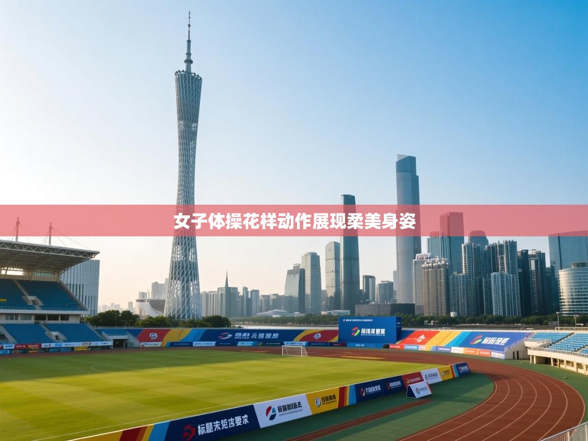 女子体操花样动作展现柔美身姿  第2张