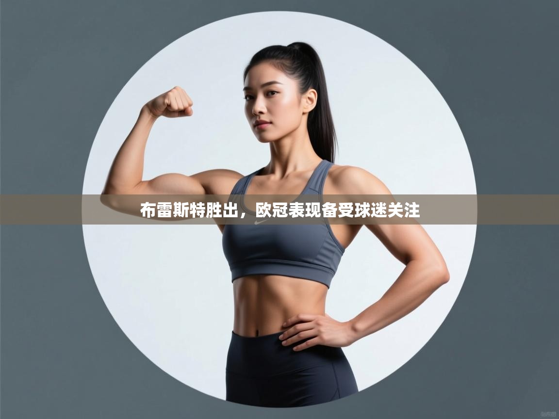 布雷斯特胜出，欧冠表现备受球迷关注  第2张