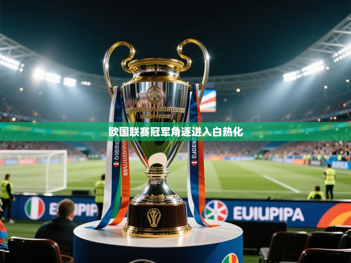 欧国联赛冠军角逐进入白热化