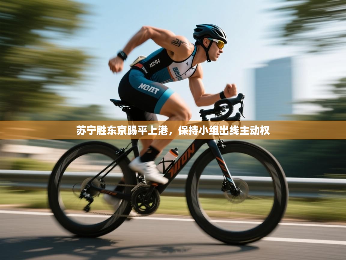 苏宁胜东京踢平上港，保持小组出线主动权