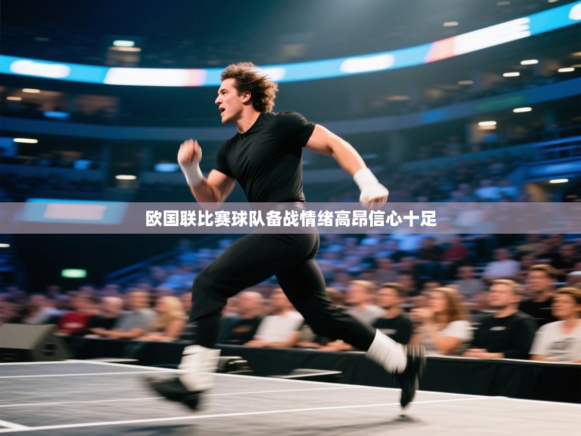 欧国联比赛球队备战情绪高昂信心十足