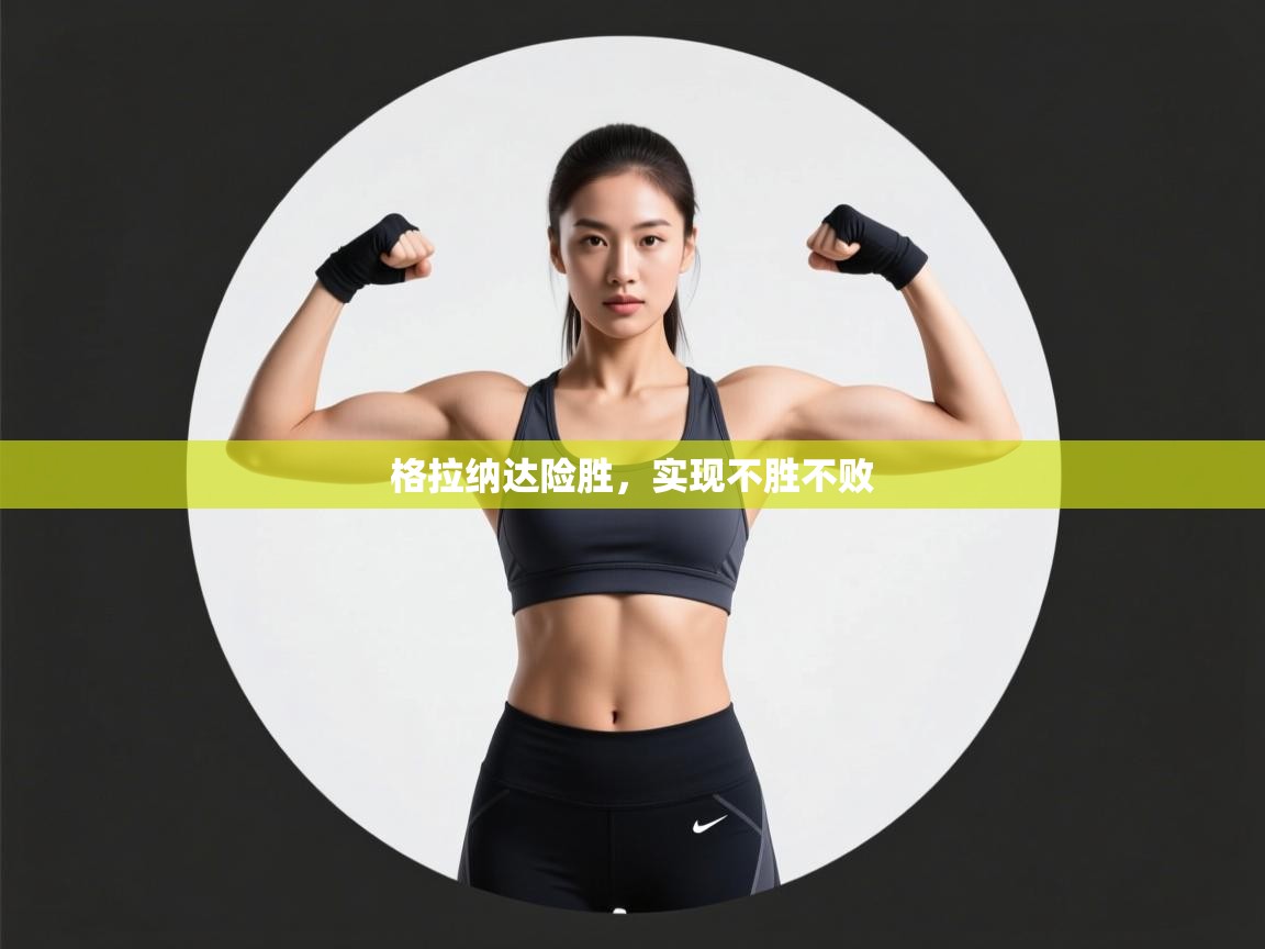 格拉纳达险胜，实现不胜不败  第2张