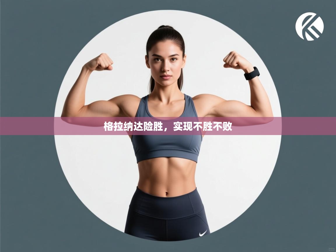 格拉纳达险胜，实现不胜不败  第1张