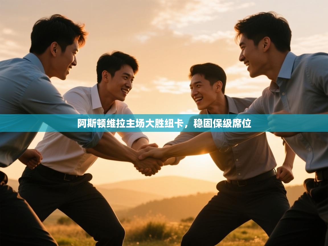 阿斯顿维拉主场大胜纽卡，稳固保级席位  第1张