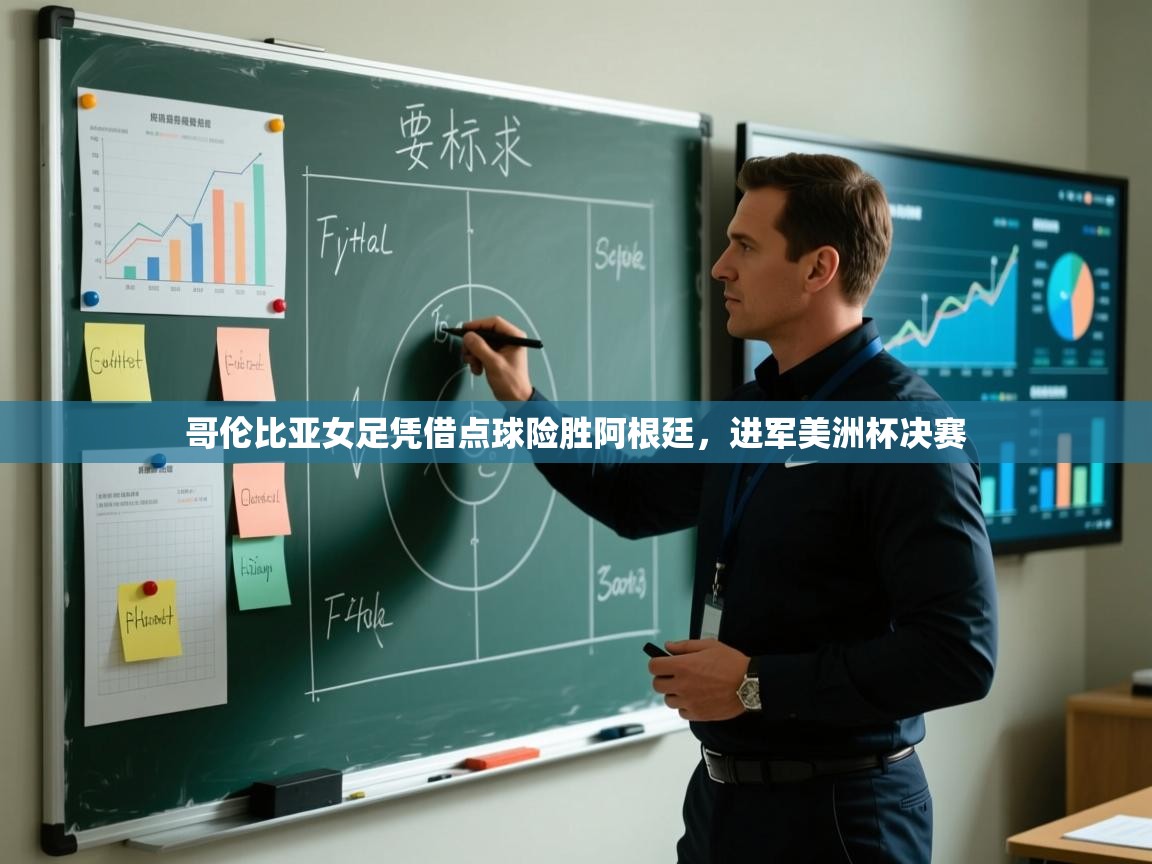 哥伦比亚女足凭借点球险胜阿根廷，进军美洲杯决赛