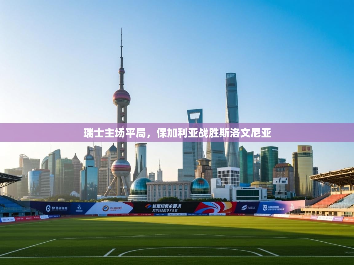 瑞士主场平局,保加利亚战胜斯洛文尼亚 第1张