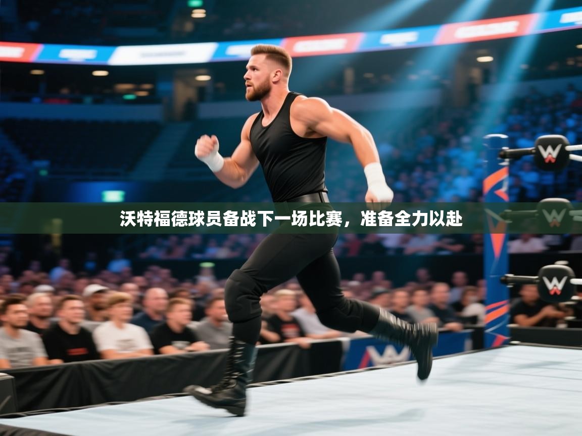 沃特福德球员备战下一场比赛,准备全力以赴 第2张