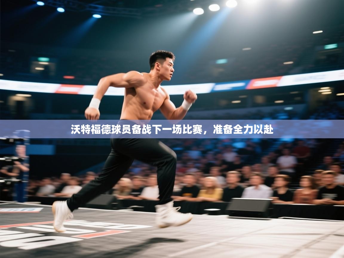 沃特福德球员备战下一场比赛,准备全力以赴 第1张