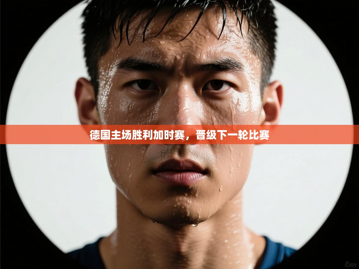 德国主场胜利加时赛,晋级下一轮比赛 第2张