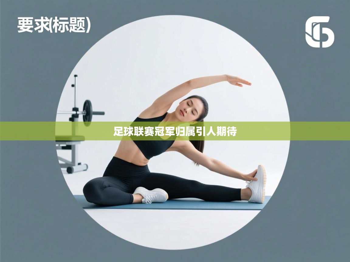 足球联赛冠军归属引人期待