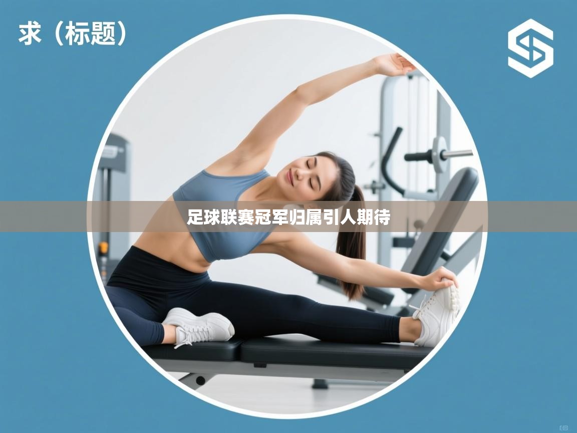 足球联赛冠军归属引人期待  第2张