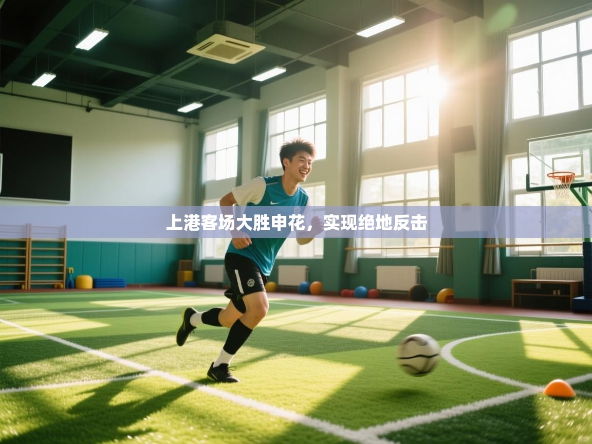 上港客场大胜申花，实现绝地反击