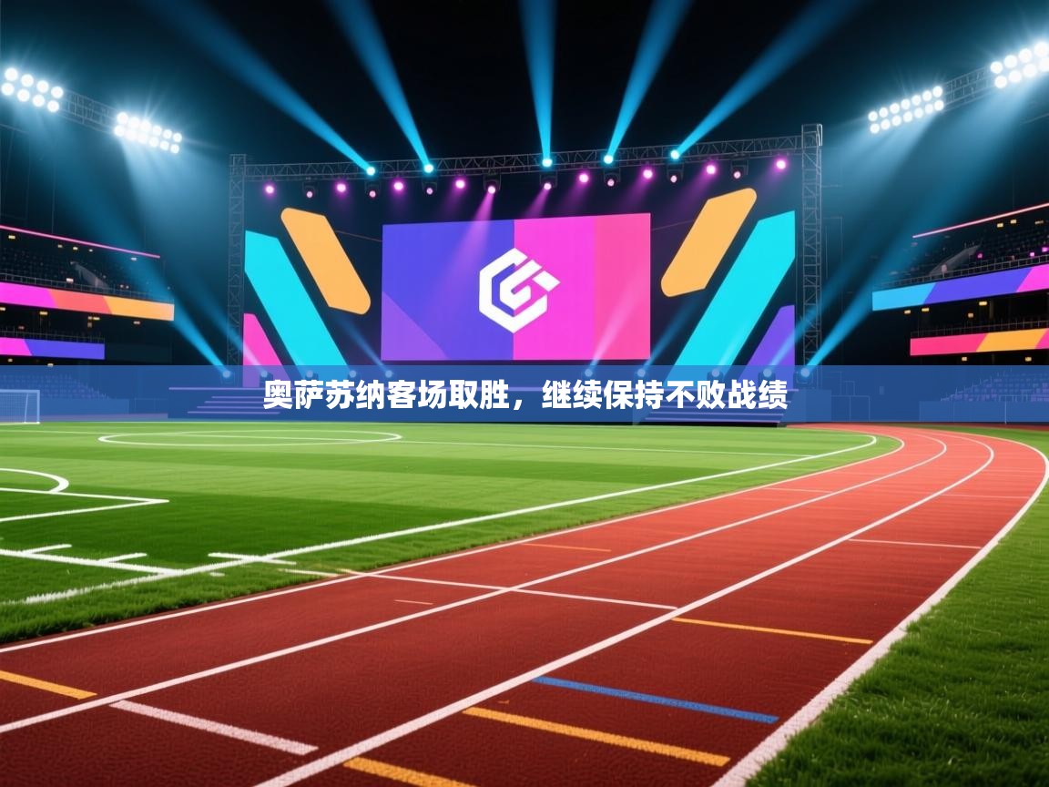 奥萨苏纳客场取胜，继续保持不败战绩