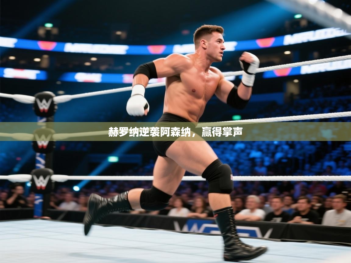 赫罗纳逆袭阿森纳，赢得掌声  第2张