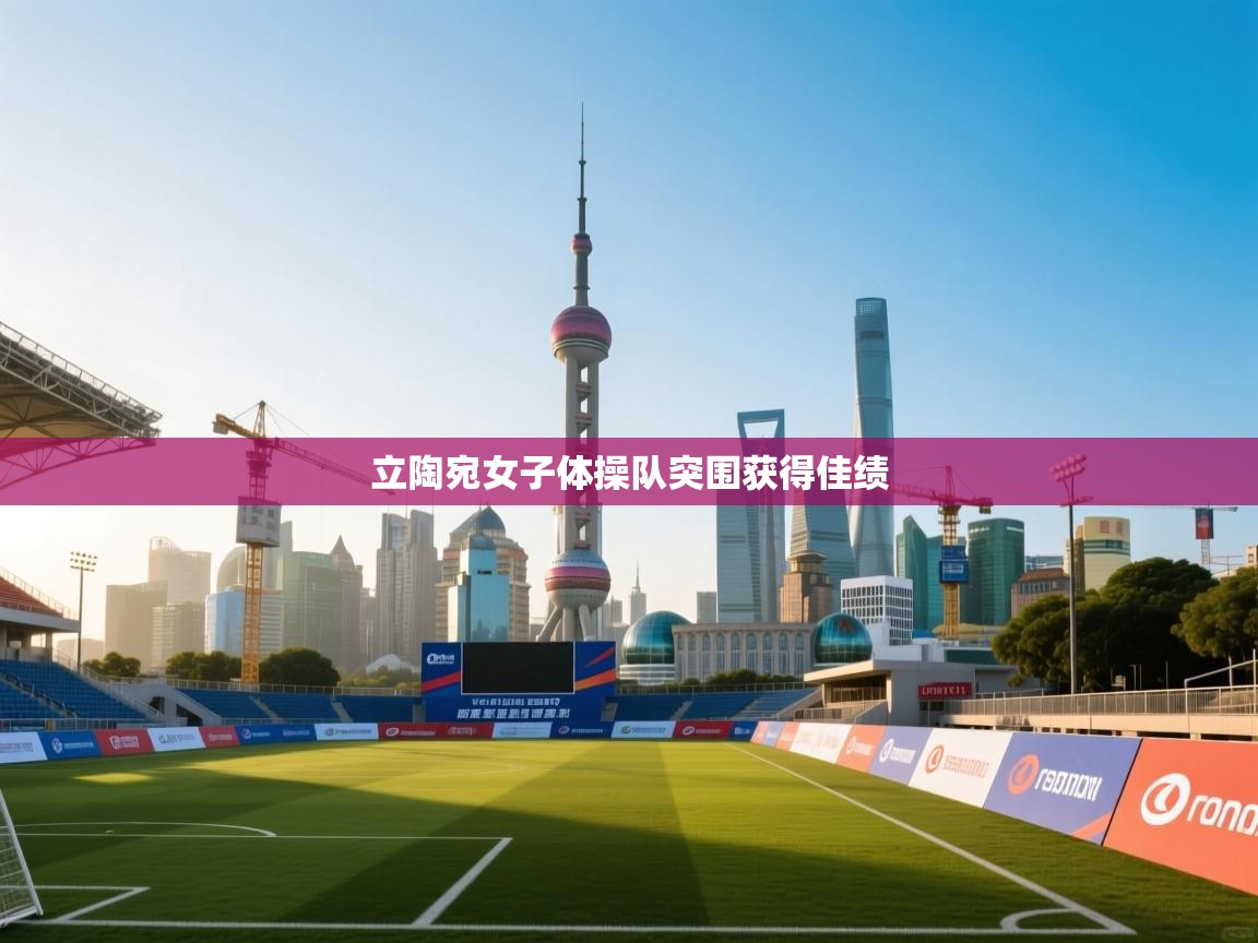 立陶宛女子体操队突围获得佳绩