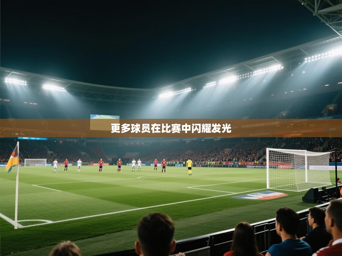 更多球员在比赛中闪耀发光  第2张