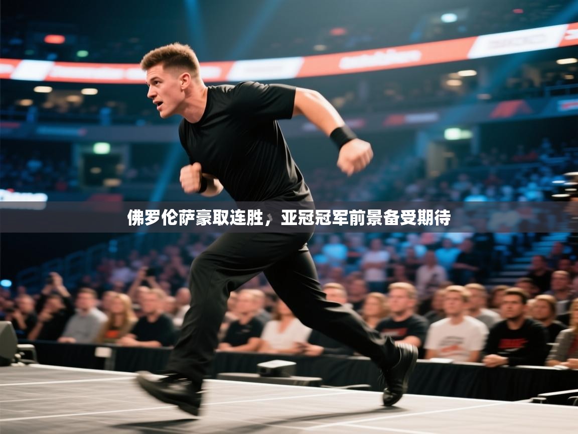 佛罗伦萨豪取连胜，亚冠冠军前景备受期待