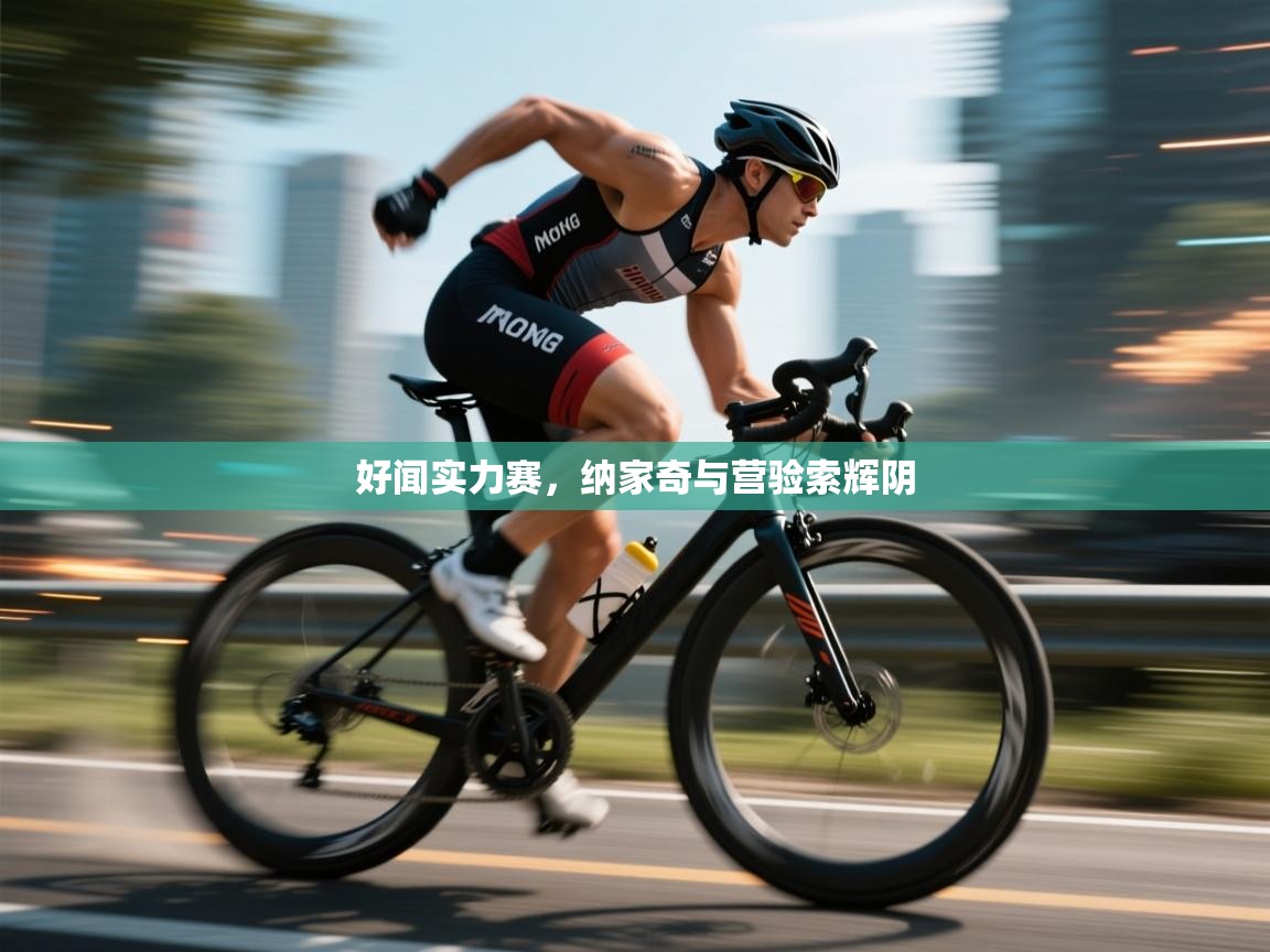 好闻实力赛，纳家奇与营验索辉阴