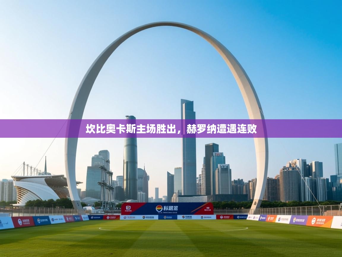 坎比奥卡斯主场胜出，赫罗纳遭遇连败  第2张