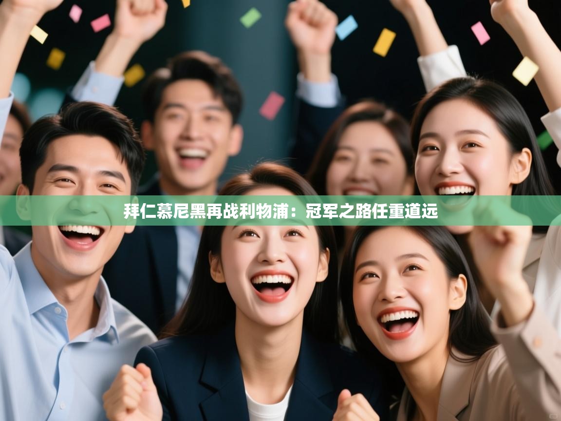 拜仁慕尼黑再战利物浦：冠军之路任重道远  第1张