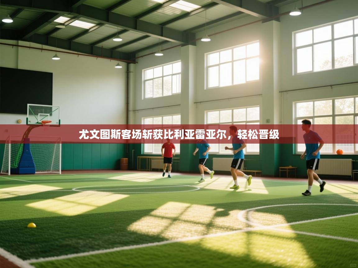 尤文图斯客场斩获比利亚雷亚尔，轻松晋级